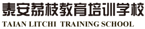 泰安荔枝教育培训学校