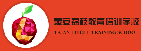 泰安荔枝教育培训学校