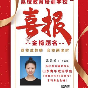 2020届孟天娇 山东青年政治学院