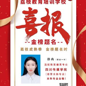 2020届徐冉 四川传媒学院