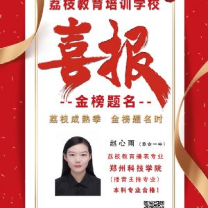 2020届赵心雨 郑州科技学院