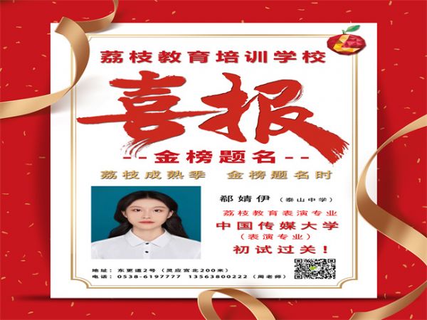 郗婧伊喜报