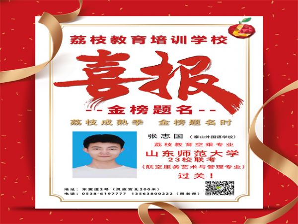 张志国喜报