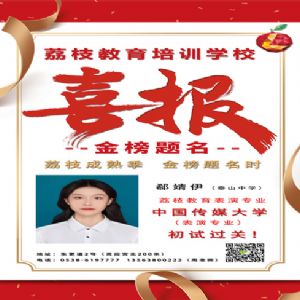 郗婧伊喜报