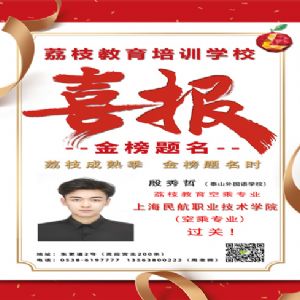 殷秀哲喜报