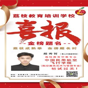 殷秀哲喜报