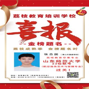 张志国喜报