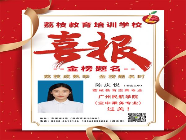 李庆悦喜报