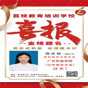 李庆悦喜报