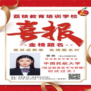 郭杨喜报